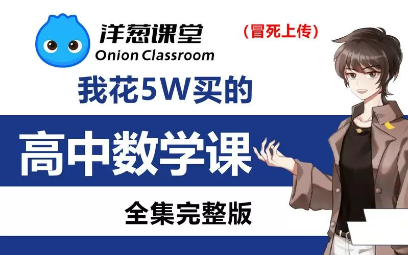 洋葱数学全套免费课程破解版