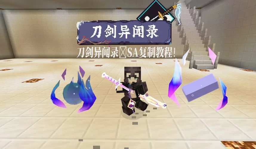 我的世界拨刀剑耀魂宝珠怎么获得截图