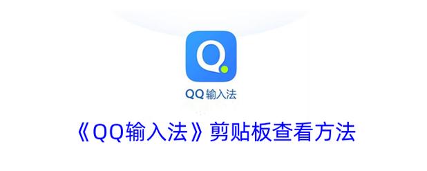 qq输入法怎么清除记忆功能