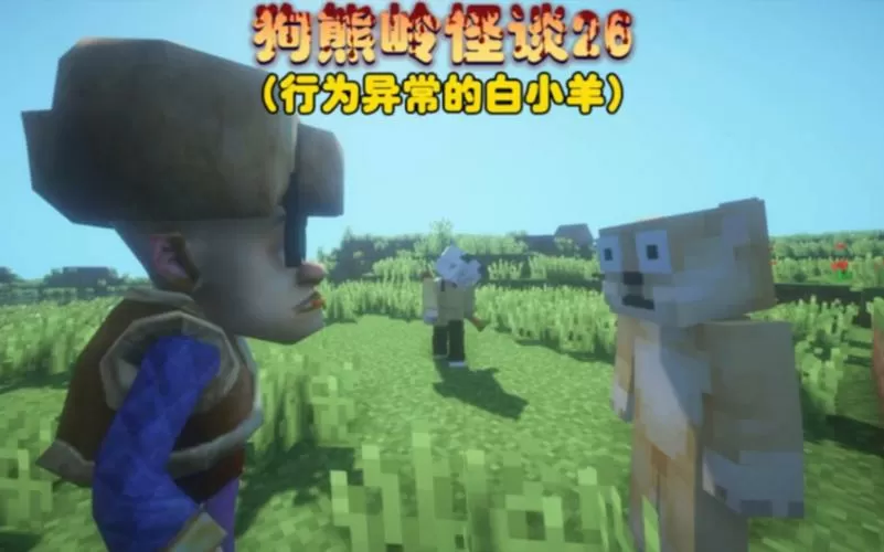 我的世界白小羊狗熊岭怪谈