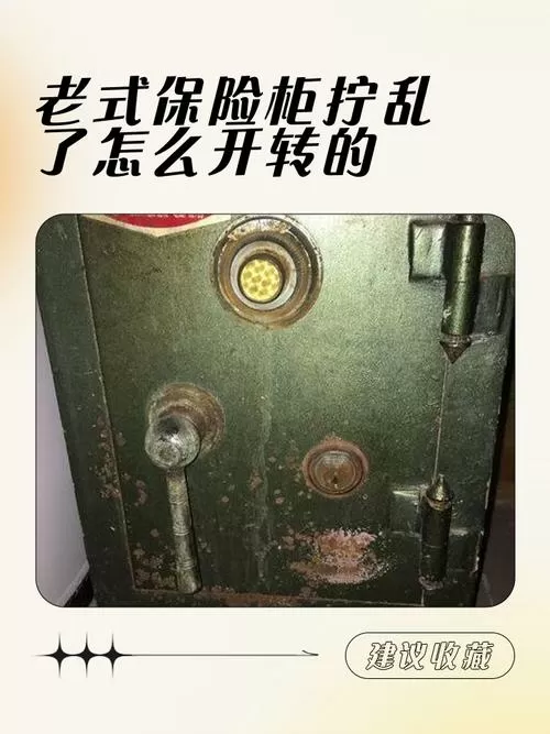 老式保险柜拧乱了最简单三个步骤