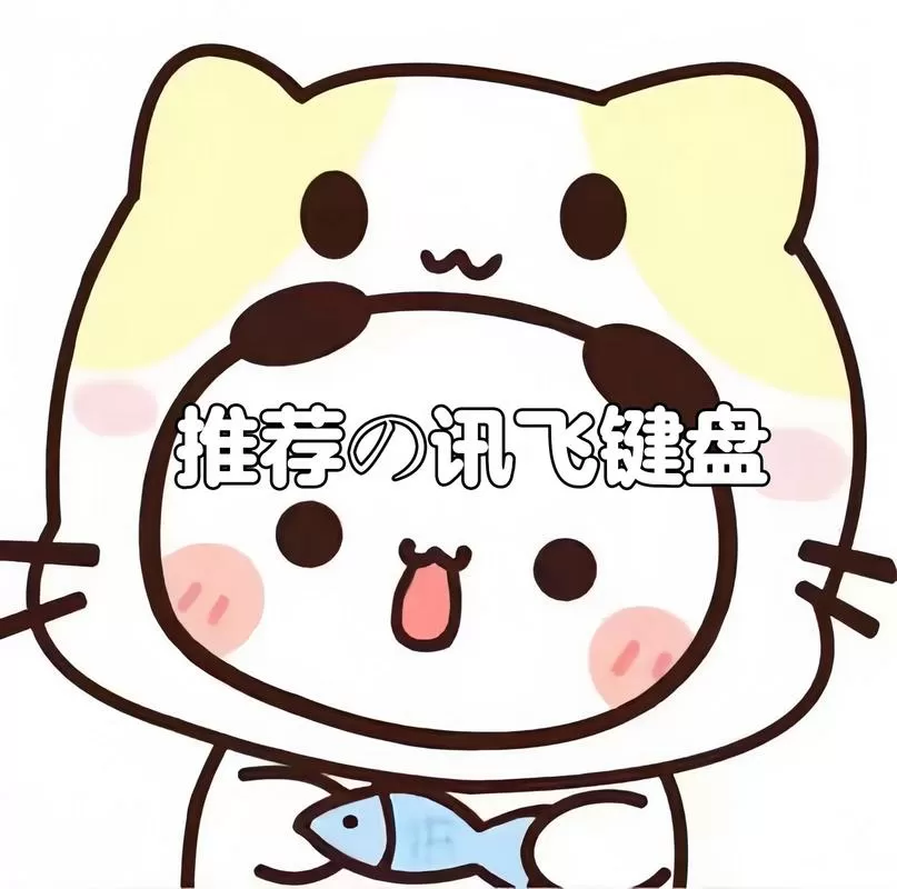 讯飞打字出表情包的输入法