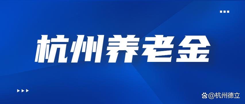 杭州户籍老年人补助规定