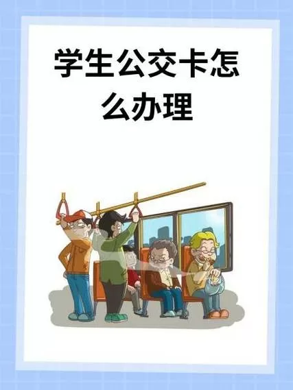 公交卡学生怎么办理