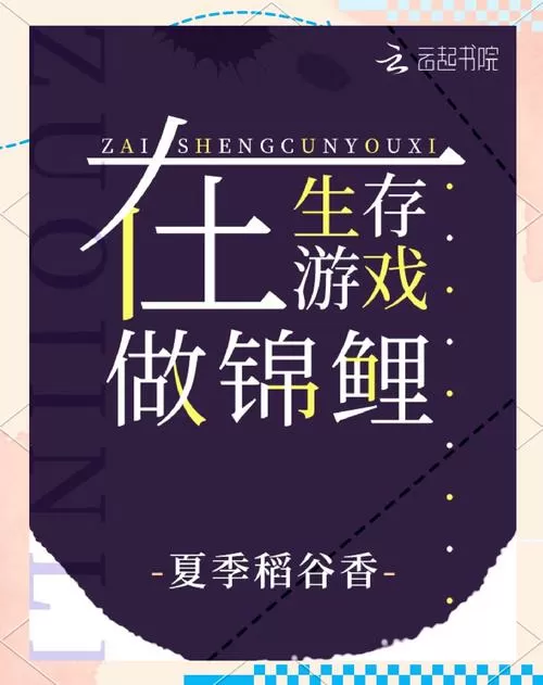 在生存游戏做锦鲤小说全文免费阅读无弹窗
