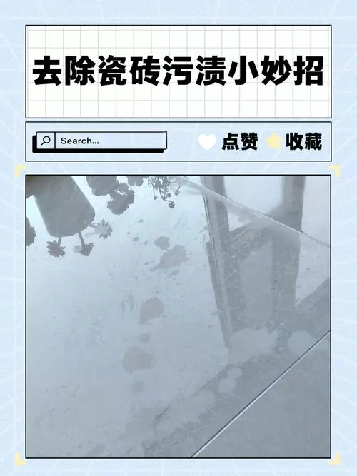 地砖去污最有效的方法