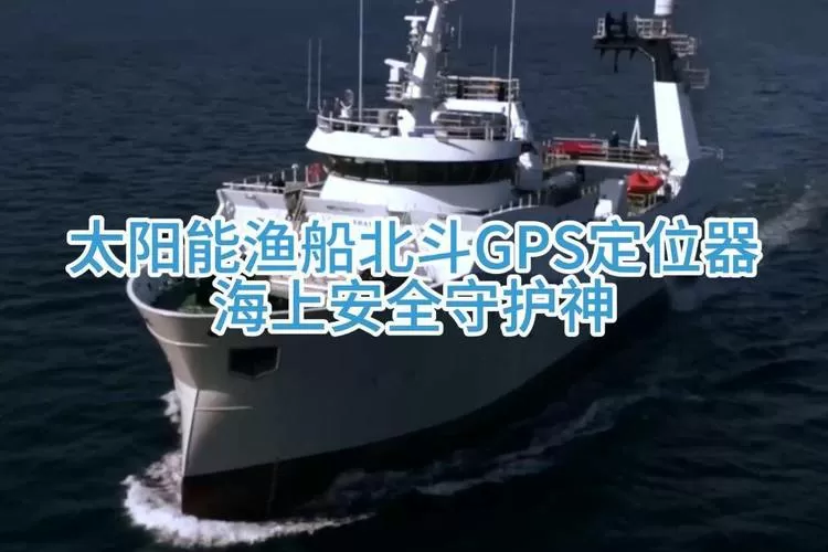 北斗海上定位渔船