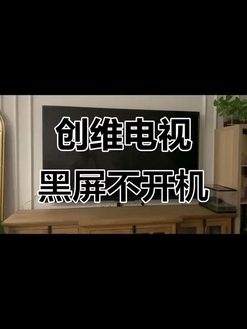 创维电视有电源打不开屏幕不显示