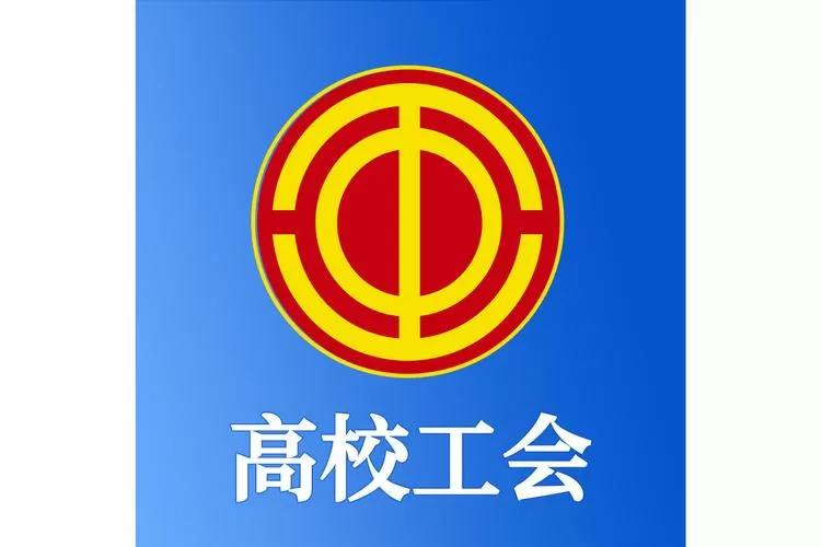 智慧工会app截图