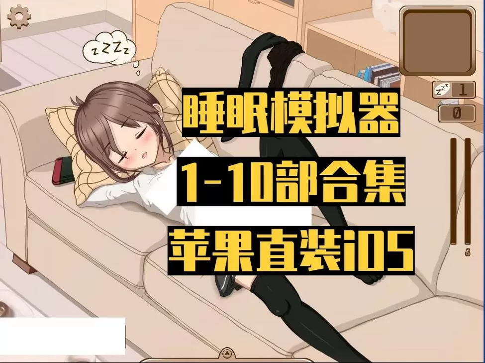 深度睡眠2手机版攻略