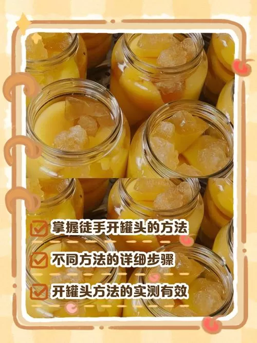 黄桃罐头怎么打开最容易生虫