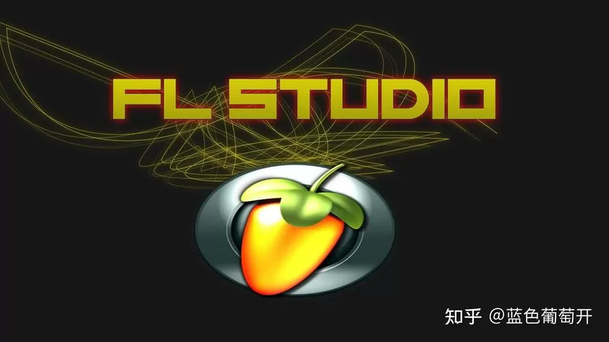 fl studio中文官网