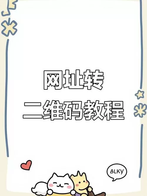 链接怎么生成二维码