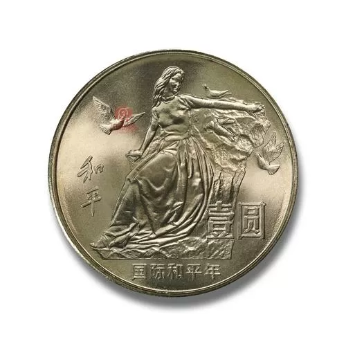 国际和平年纪念币