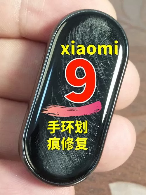 小米手环表面划痕怎么修复