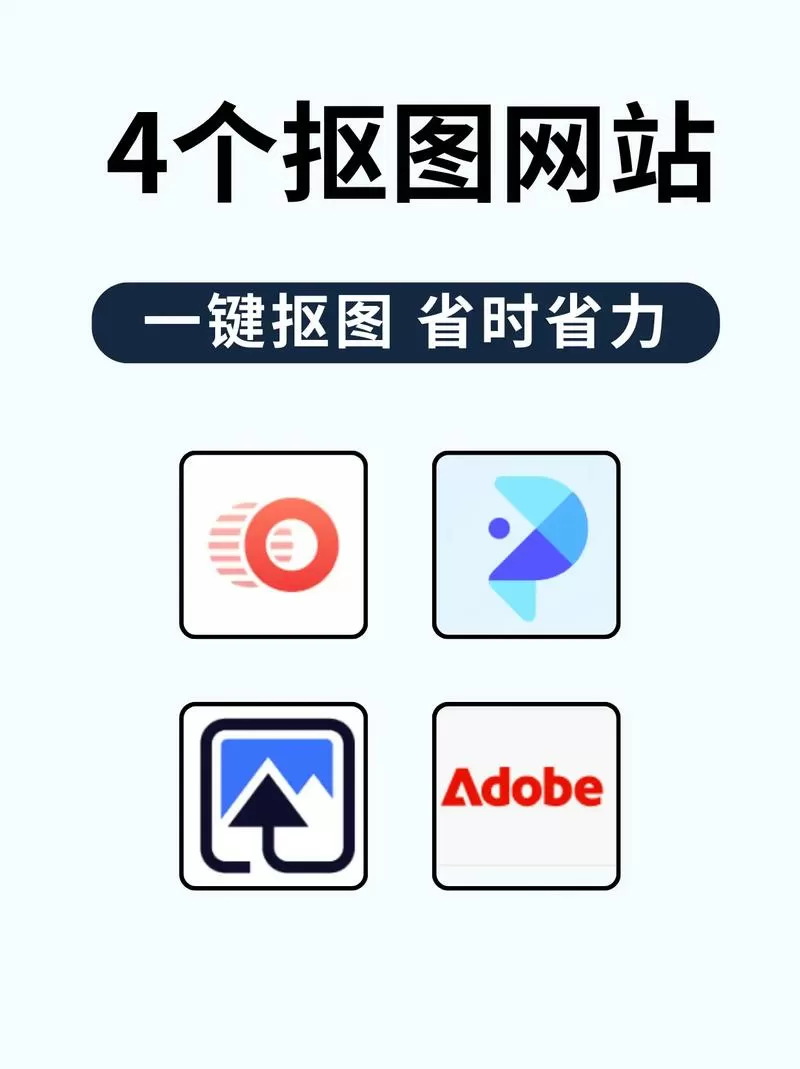 手机免费抠图软件哪个好用