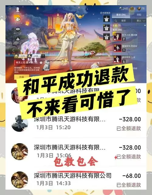 和平精英成人可以申请退款吗