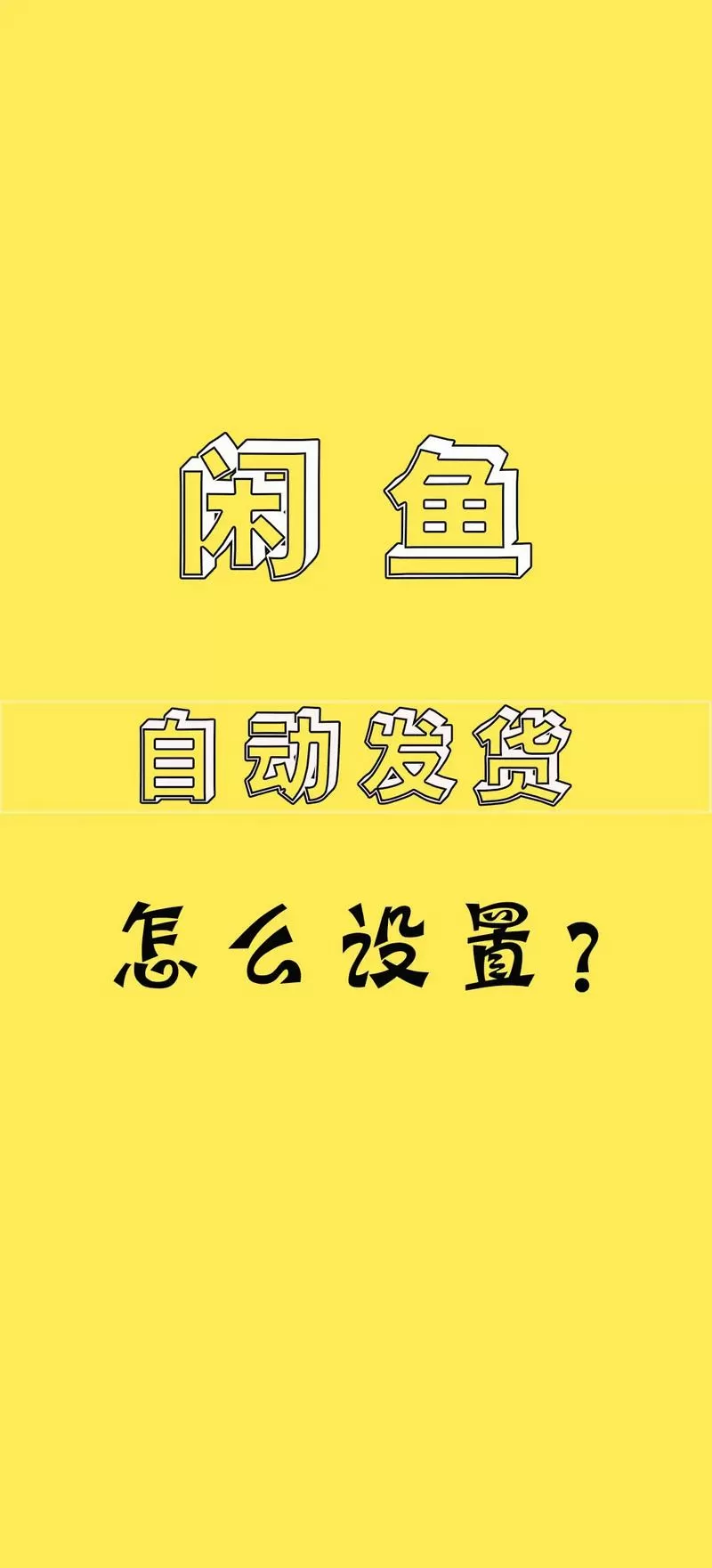 闲鱼卖家超过七天不发货怎么办截图