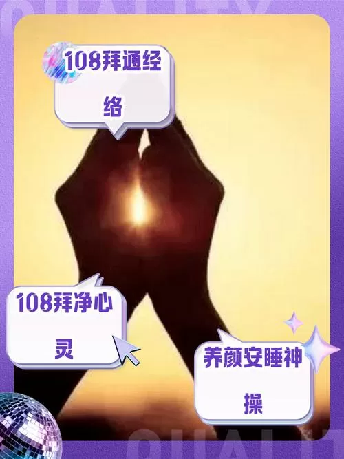 108拜的功效和作用的反应