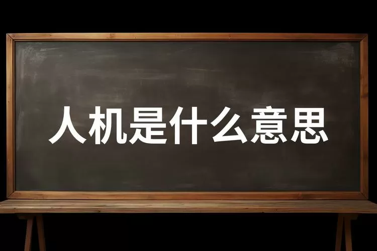 人机一般比喻什么人