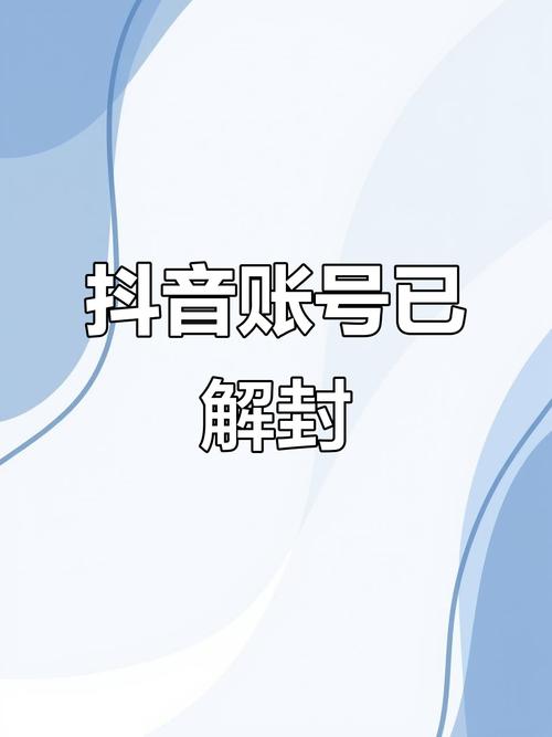 抖音企业账号解除认证
