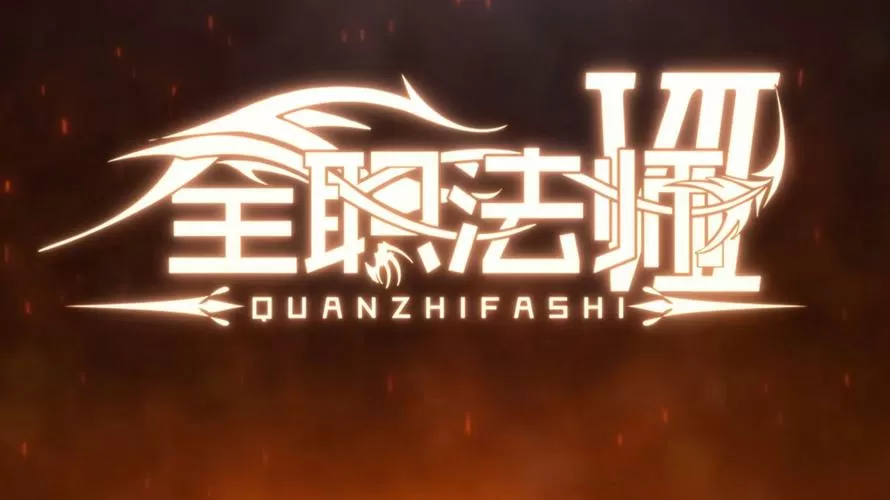 全职法师之光明王