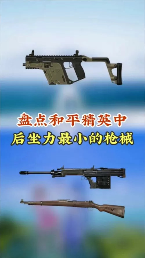 和平精英后坐力最小的枪