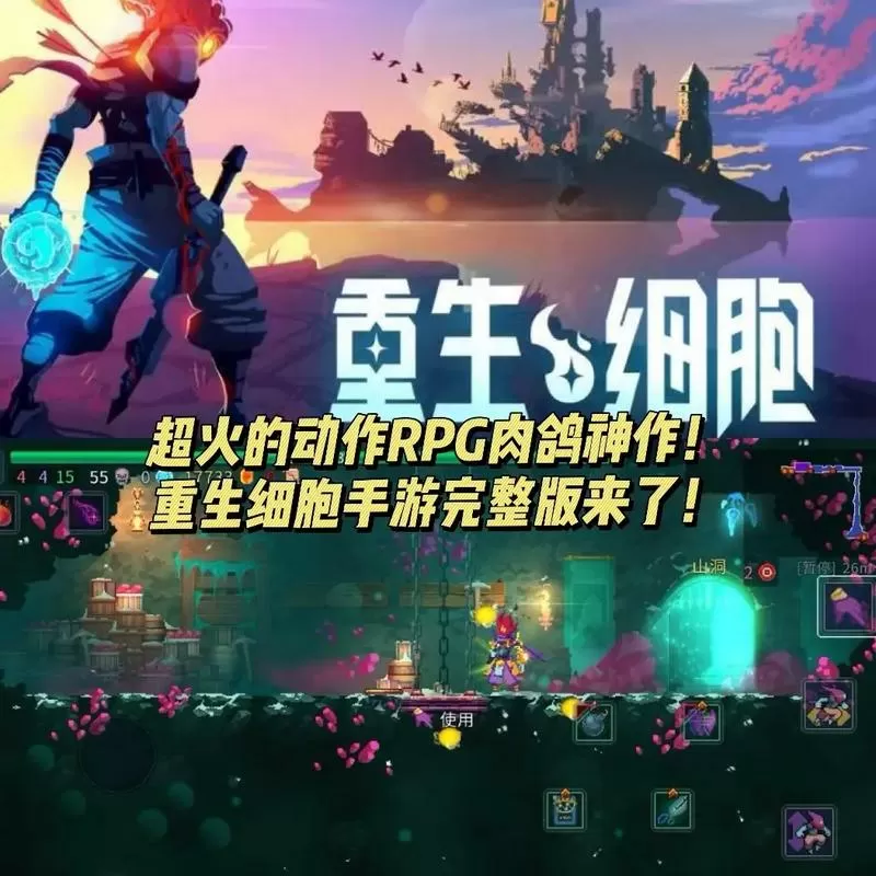 重生细胞破解版免付费破解版全dlc