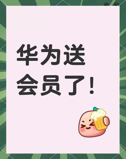 华为新手机领取会员福利