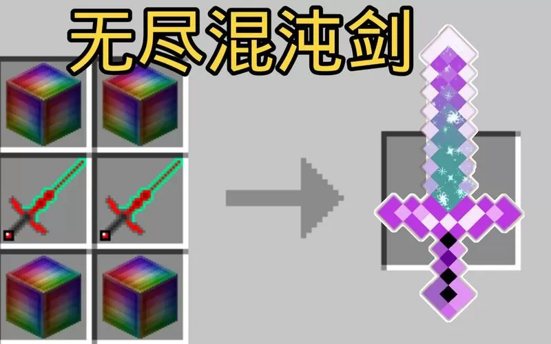 我的世界无尽混沌剑mod下载