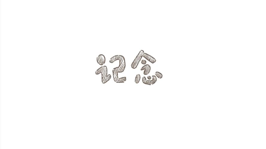 纪念和怀念