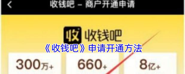 收钱吧怎么开通