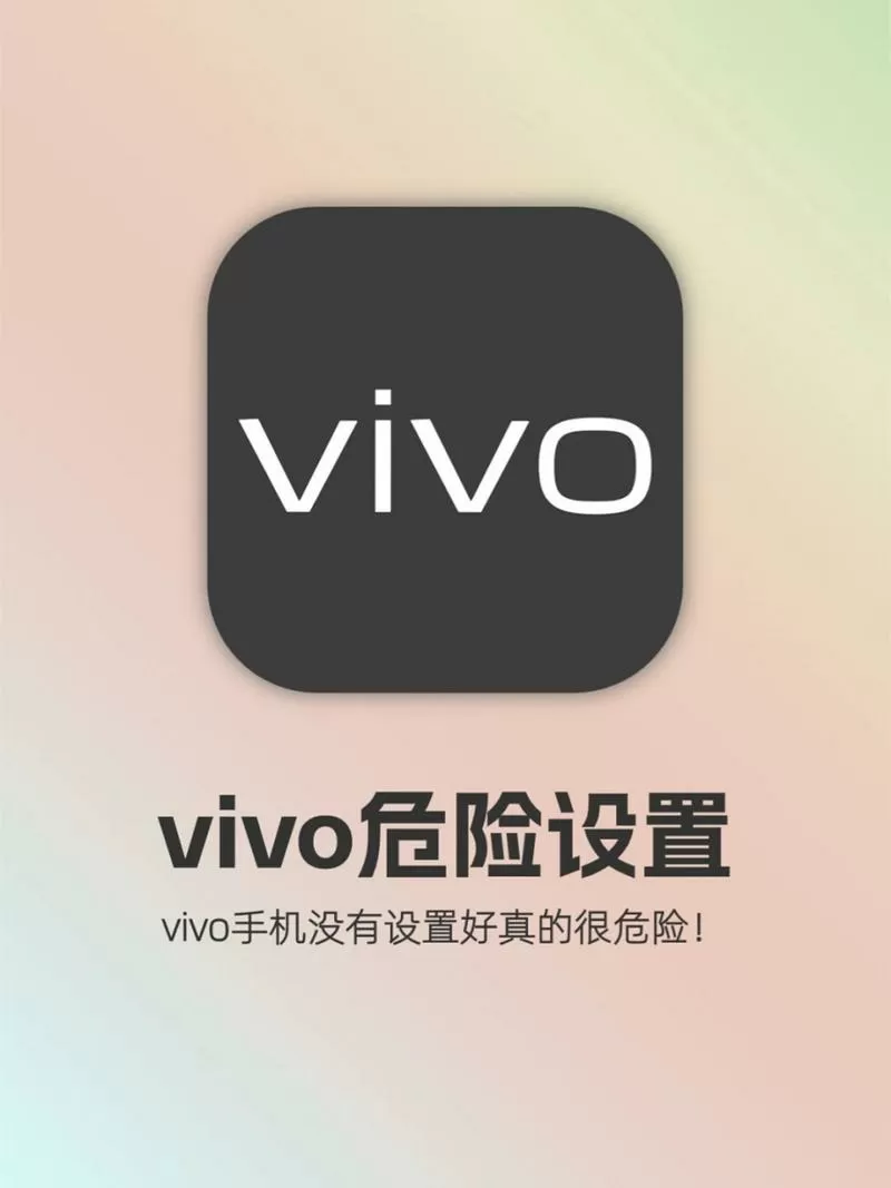 vivo手机安全设置