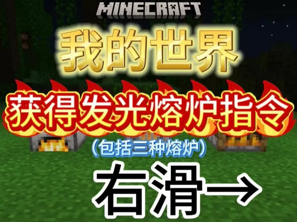 我的世界一直燃烧的熔炉指令