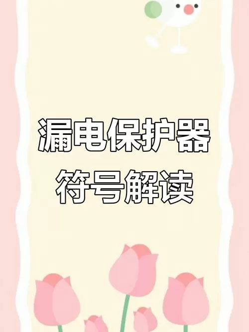 漏电保护器无法复位