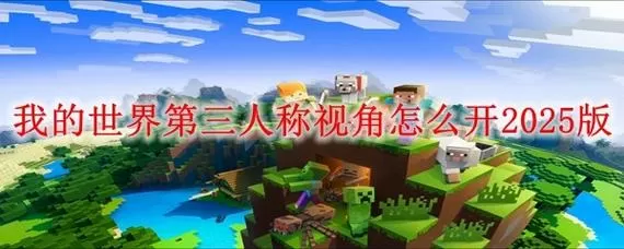 我的世界电脑怎么开第三人称