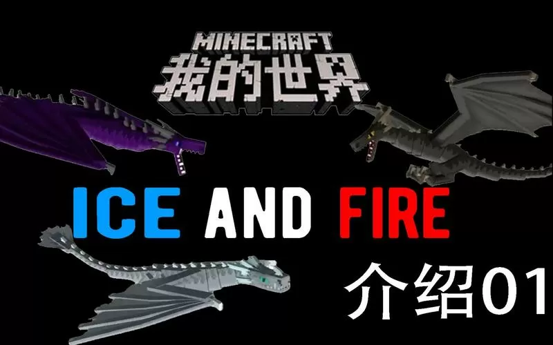 我的世界传说巨龙模组