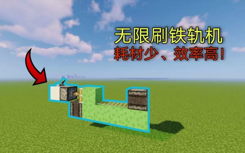 我的世界无限刷铁轨机