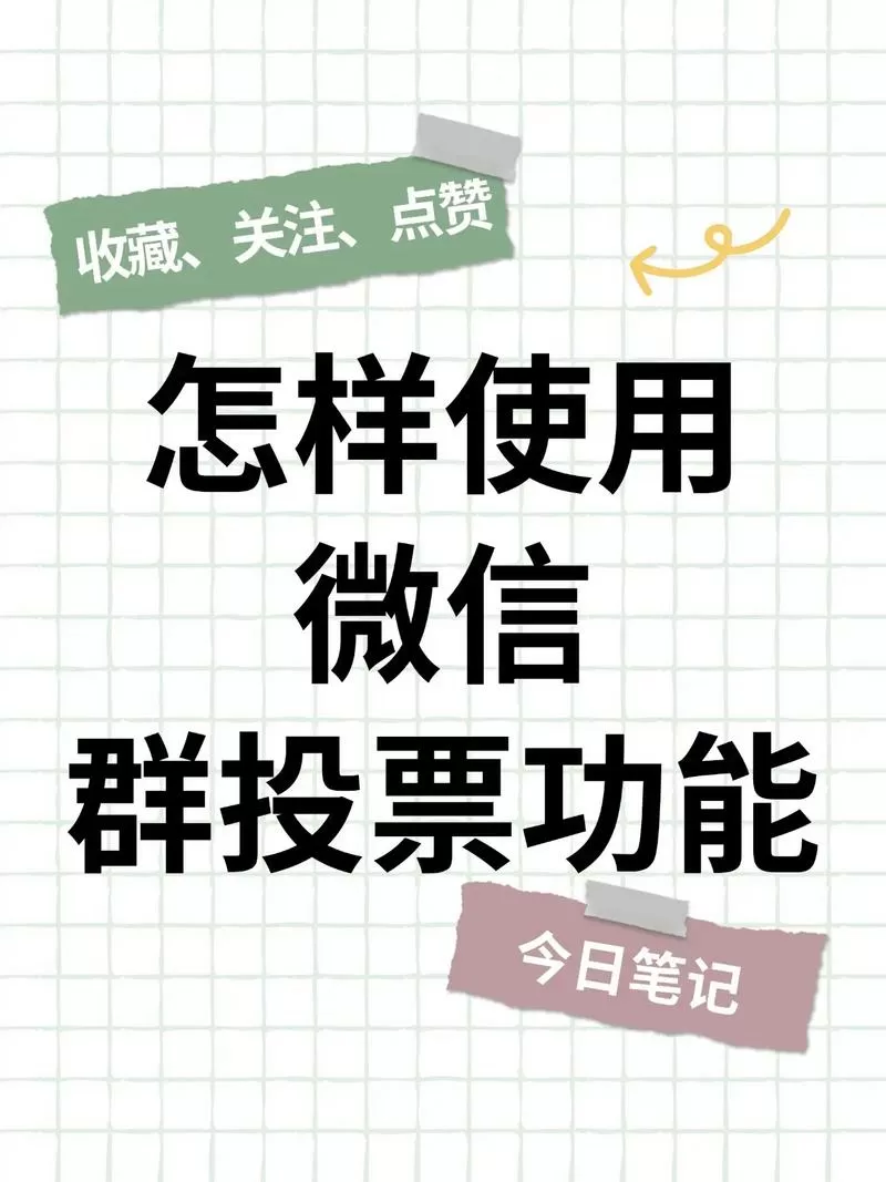 qq群发起投票功能