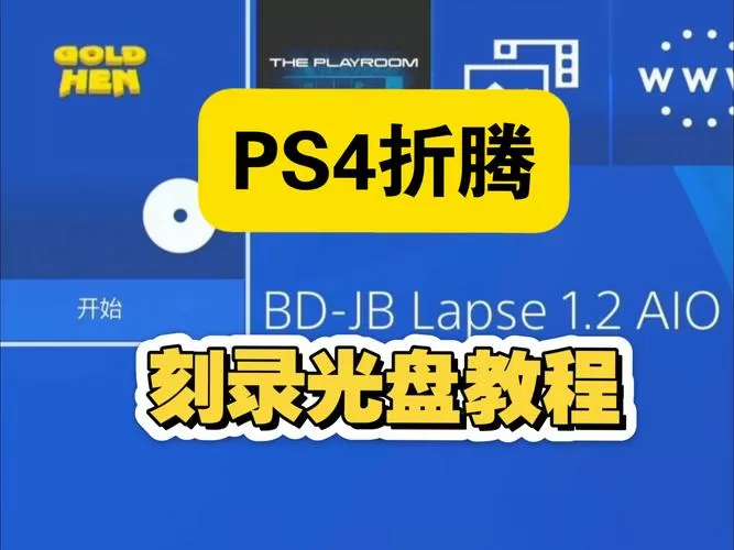 ps4折腾版怎么导入游戏