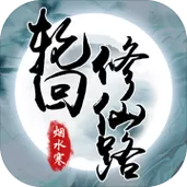 轮回修仙路手机版