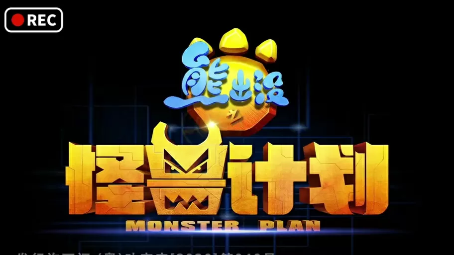 熊出没之守林人下载