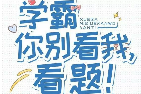 学霸你别看我,看题!免费