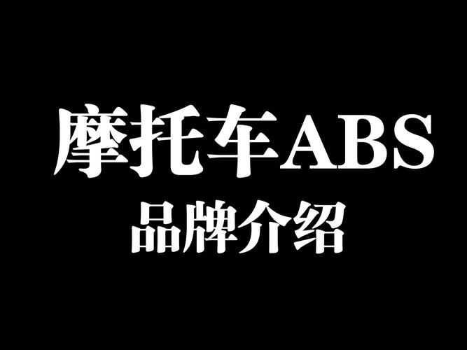 摩托车ABS图片
