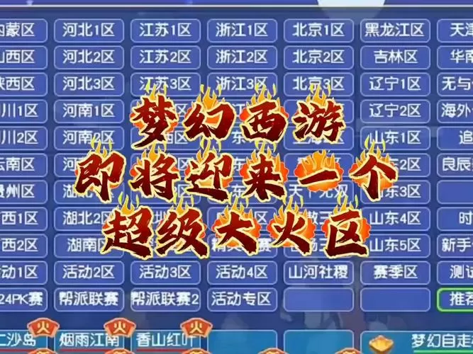 梦幻西游手游火区排行