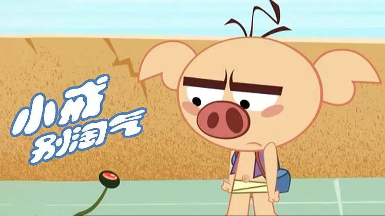 小戒别淘气的动画片