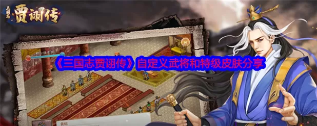 三国志贾诩传攻略截图