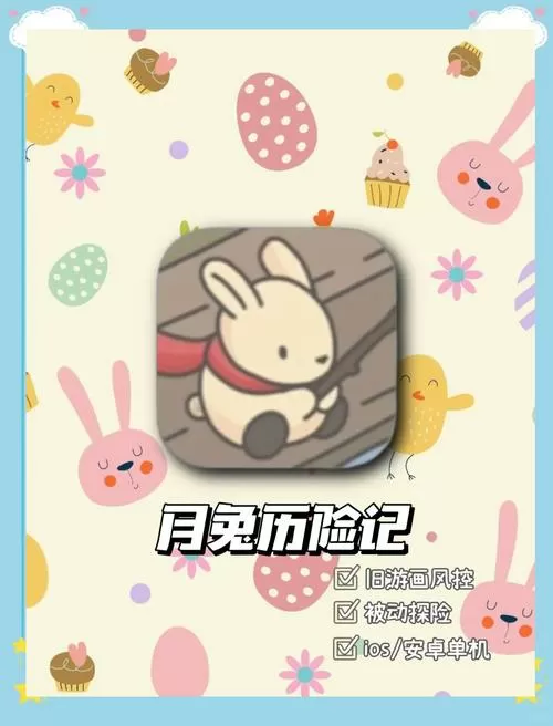 月兔历险记场景解锁顺序