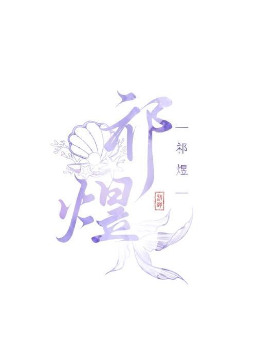 且拂的小说