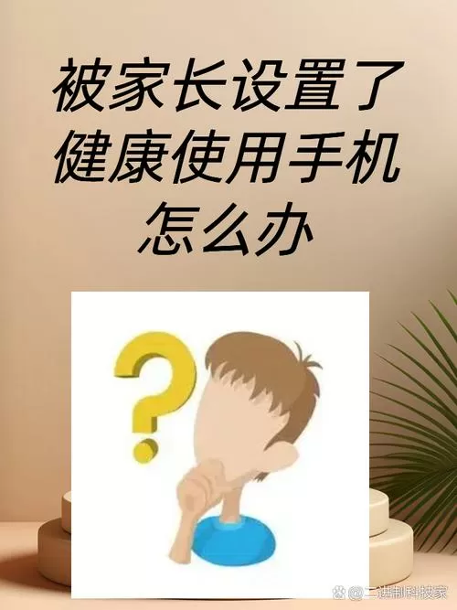 手机被家长设置了时间限制怎么办